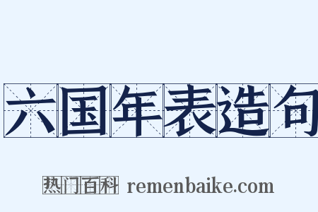 六国年表造句是什么意思的图片